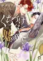 くちづけは嘘の味 コミック 1-3巻セット (GUSH COMICS) 51+Vc06rUbL._AC_SY200_QL15_.jpg